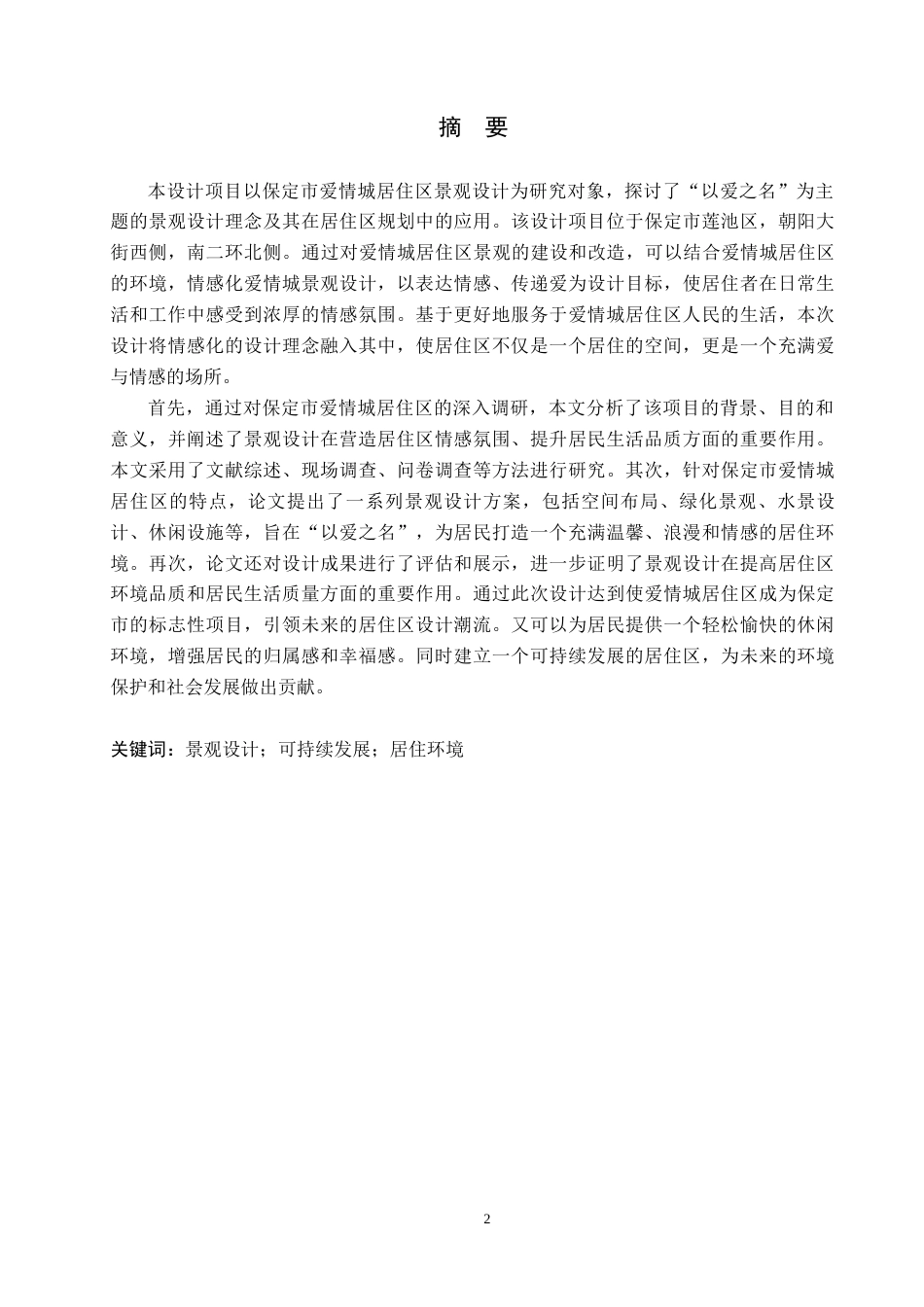 24年WP交稿环境设计 以爱之名—保定市爱情城居住区景观设计定稿-约12460字符.docx_第1页