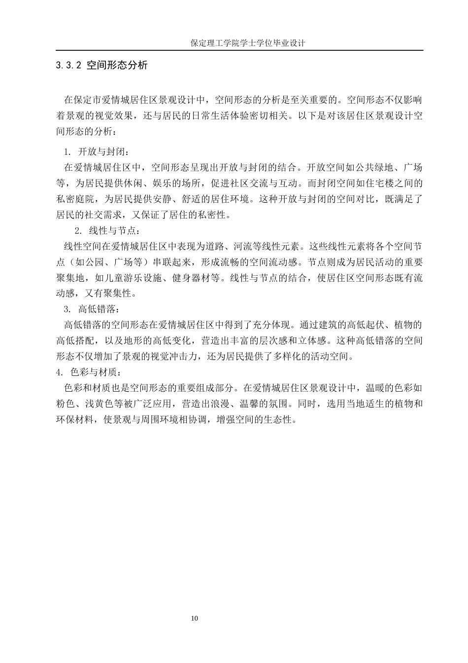 24年WP交稿环境设计 以爱之名—保定市爱情城居住区景观设计定稿-约12460字符.docx_第10页