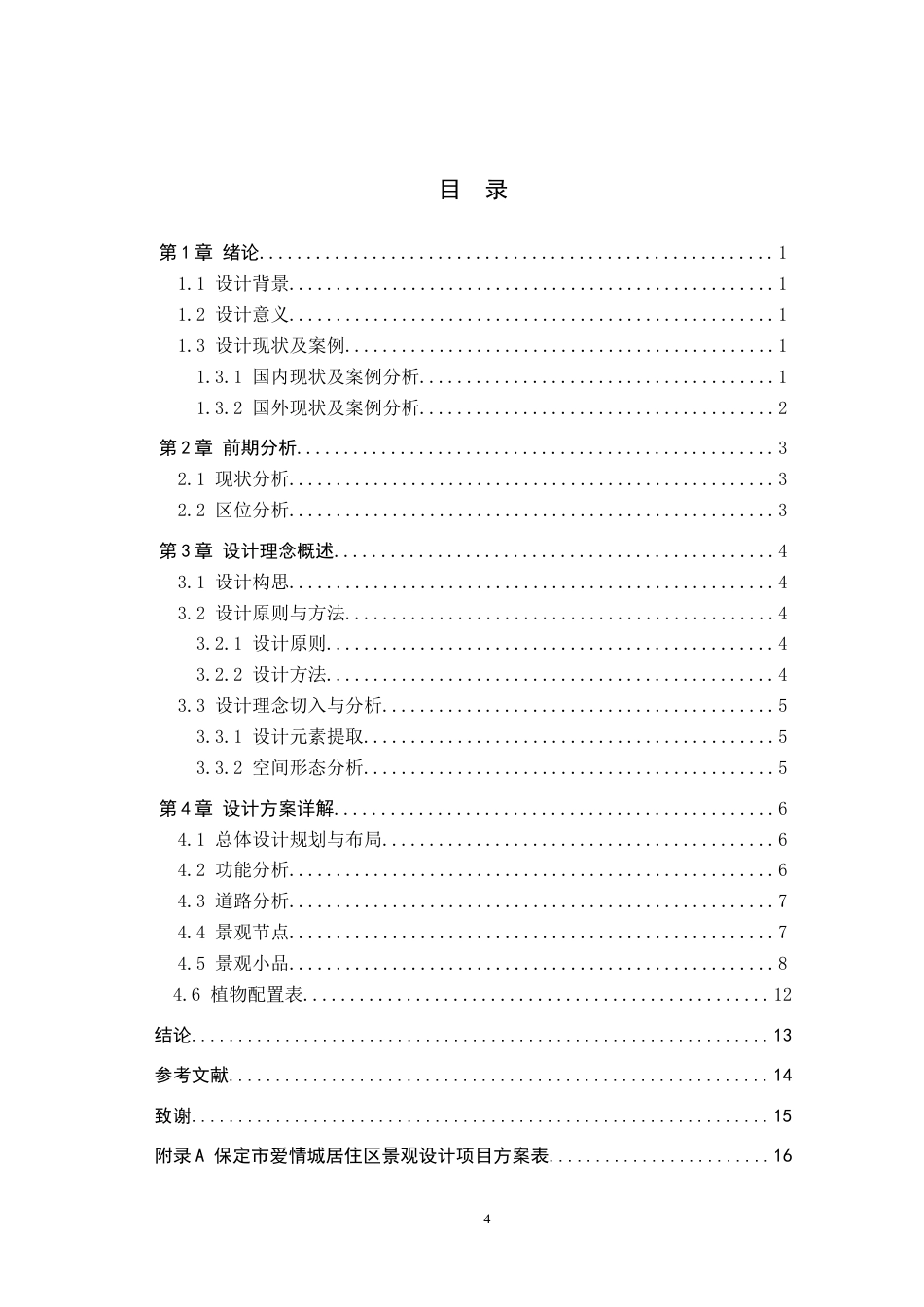 24年WP交稿环境设计 以爱之名—保定市爱情城居住区景观设计定稿-约12460字符.docx_第3页