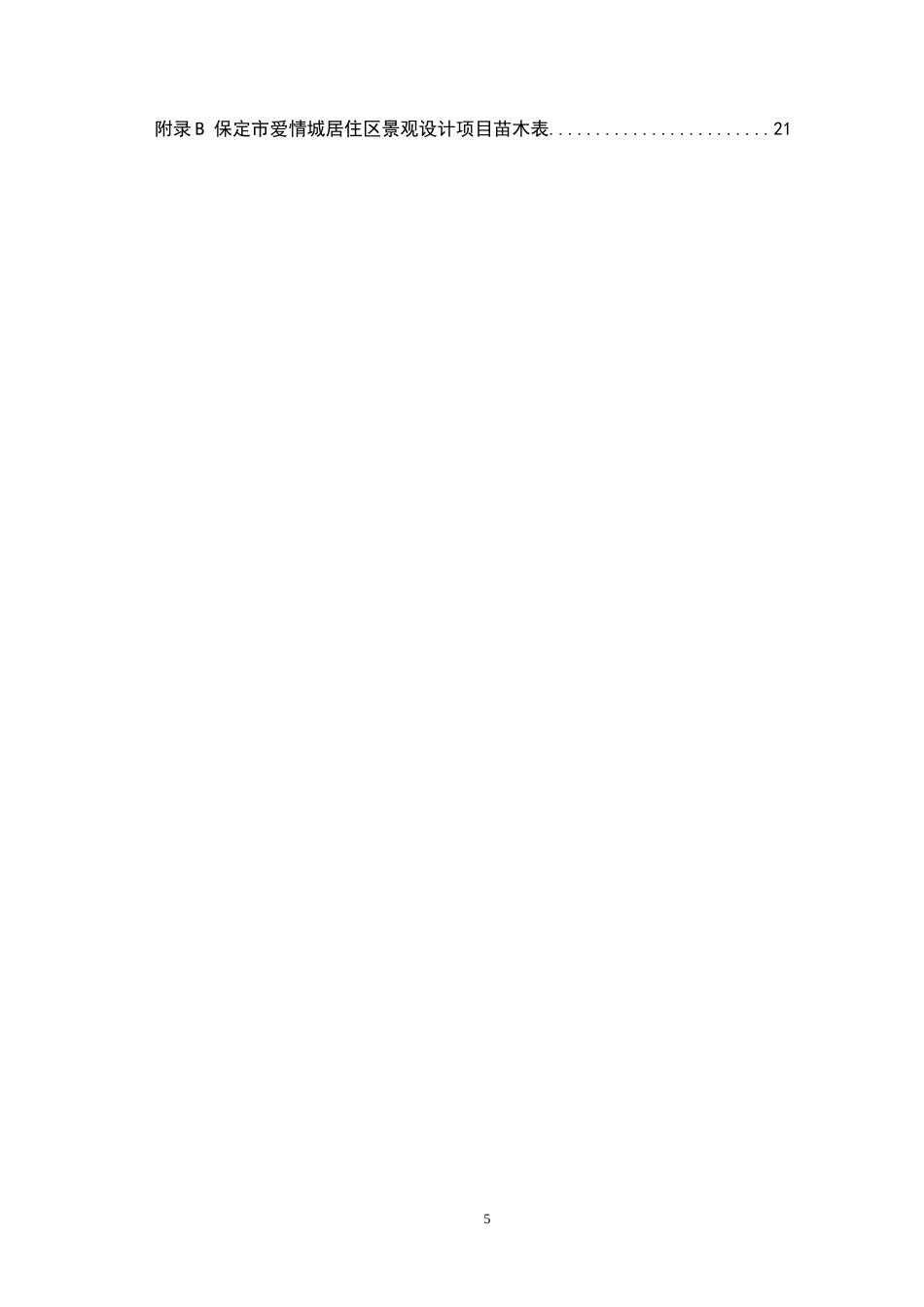 24年WP交稿环境设计 以爱之名—保定市爱情城居住区景观设计定稿-约12460字符.docx_第4页