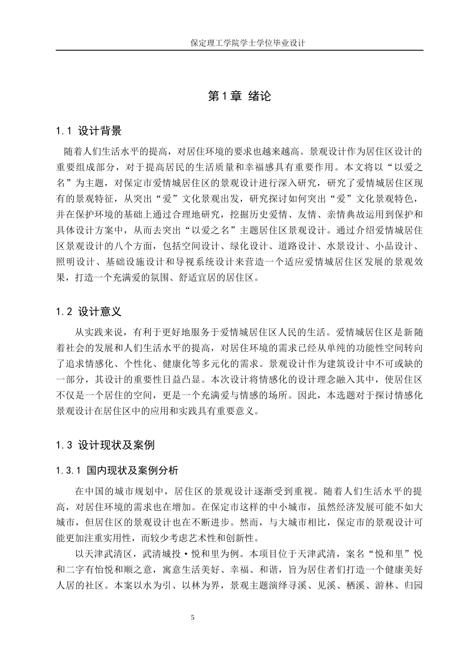 24年WP交稿环境设计 以爱之名—保定市爱情城居住区景观设计定稿-约12460字符.docx_第5页