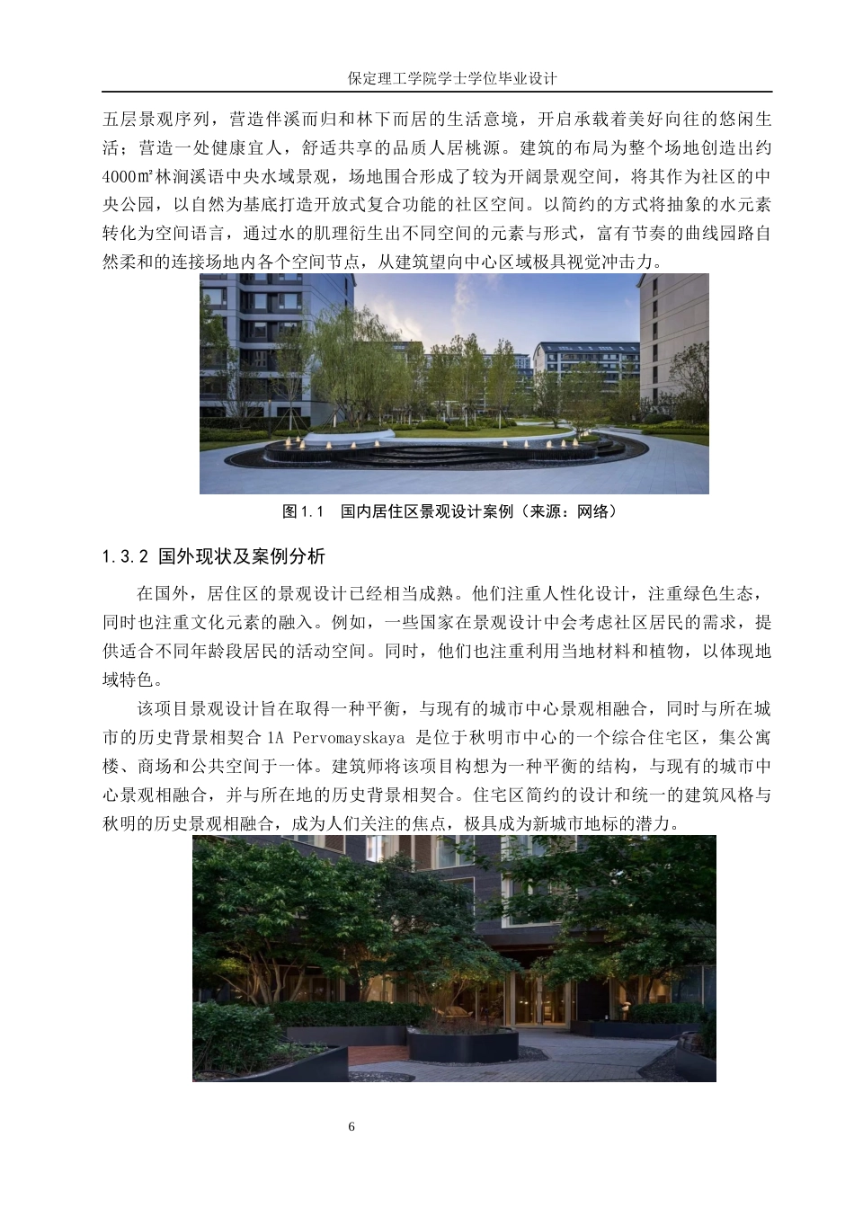 24年WP交稿环境设计 以爱之名—保定市爱情城居住区景观设计定稿-约12460字符.docx_第6页