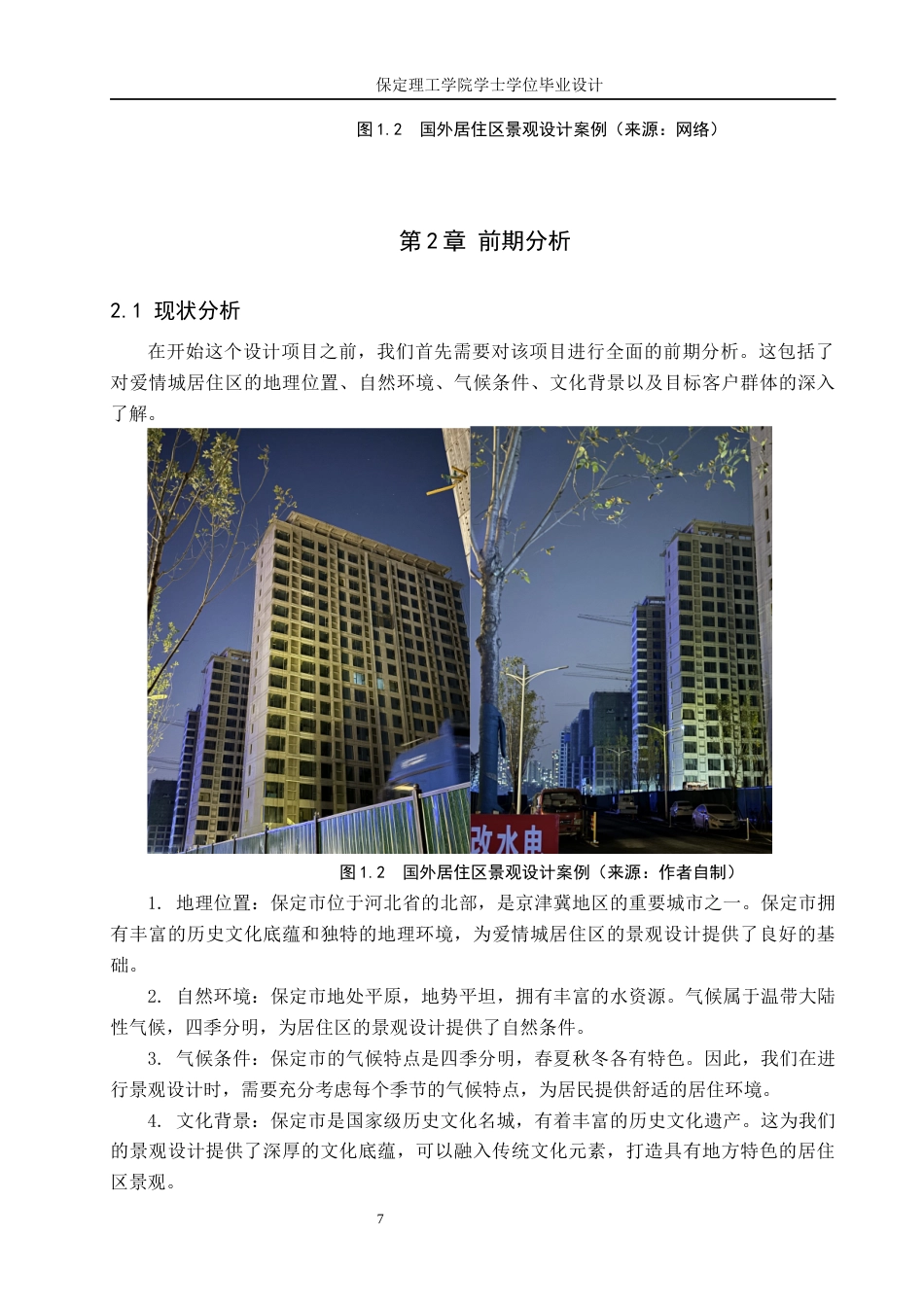 24年WP交稿环境设计 以爱之名—保定市爱情城居住区景观设计定稿-约12460字符.docx_第7页