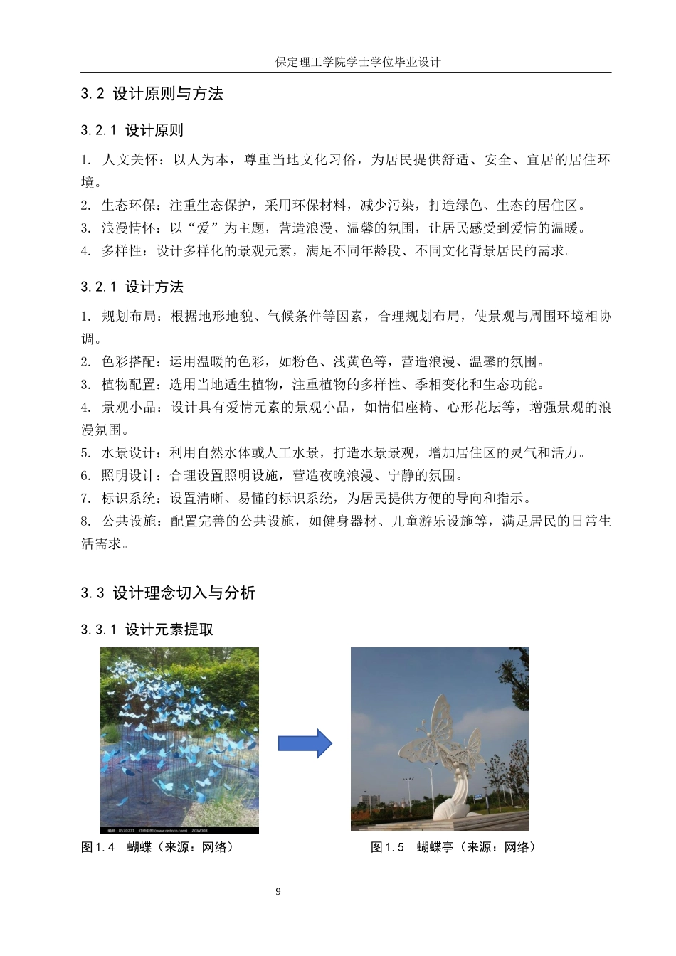 24年WP交稿环境设计 以爱之名—保定市爱情城居住区景观设计定稿-约12460字符.docx_第9页