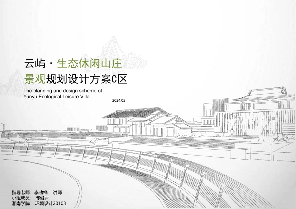 24年WP交稿环境设计 云屿·生态休闲山庄景观设计C区-约13834字符.pdf_第1页