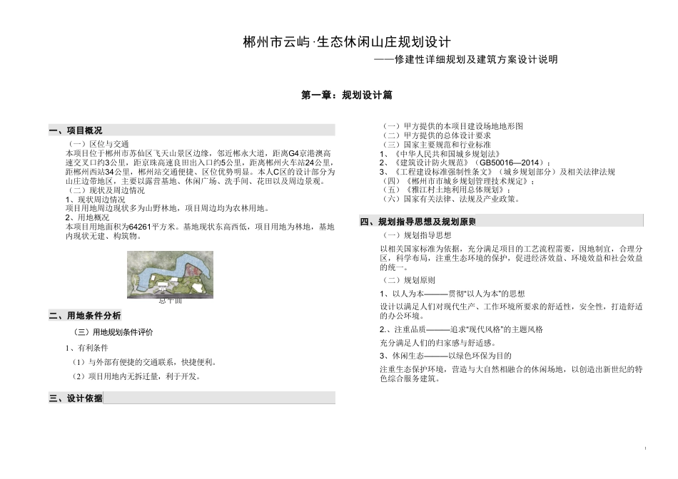 24年WP交稿环境设计 云屿·生态休闲山庄景观设计C区-约13834字符.pdf_第3页