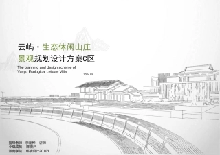 24年WP交稿环境设计 云屿·生态休闲山庄景观设计C区-约13834字符.pdf