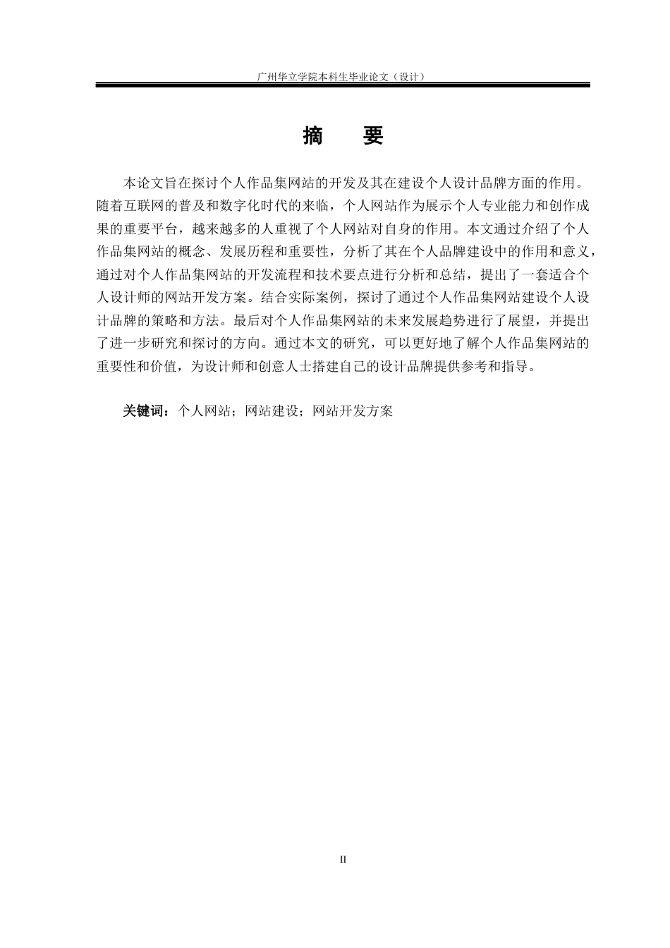 24年WP本科 基于H5+js个人作品集网站的设计与开发重18.8%-约25383字符.docx_第1页