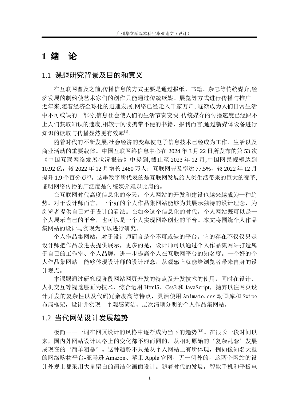 24年WP本科 基于H5+js个人作品集网站的设计与开发重18.8%-约25383字符.docx_第5页