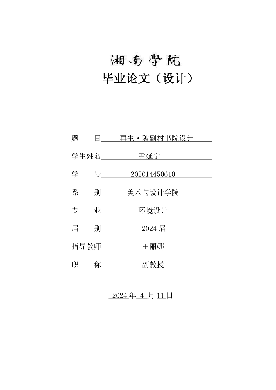 24年WP交稿环境设计 再生·陂副村书院设计定稿-约7876字符.pdf_第1页