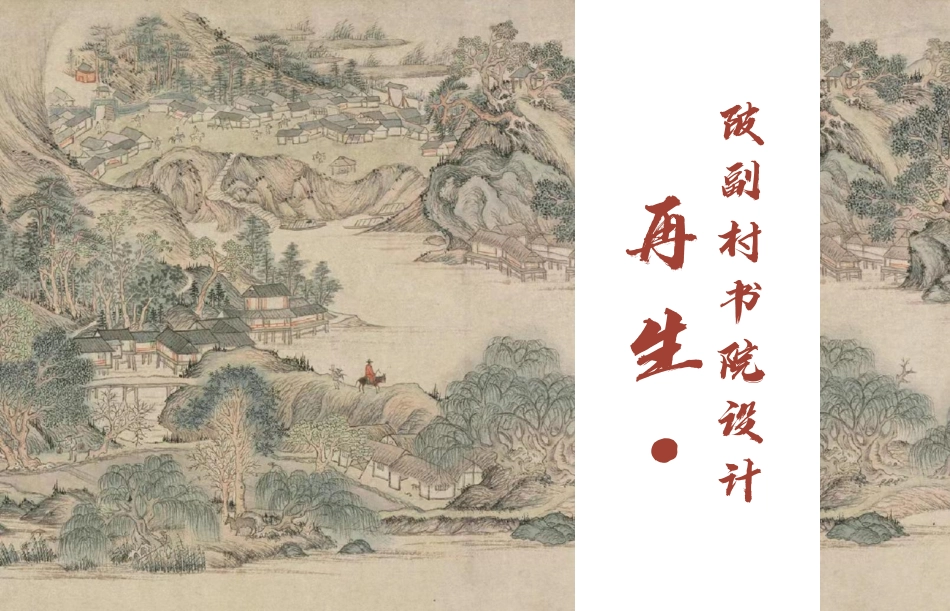 24年WP交稿环境设计 再生·陂副村书院设计定稿-约7876字符.pdf_第8页