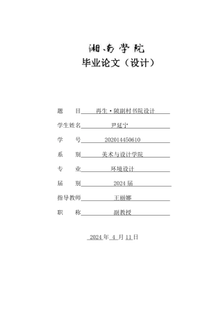 24年WP交稿环境设计 再生·陂副村书院设计定稿-约7876字符.pdf