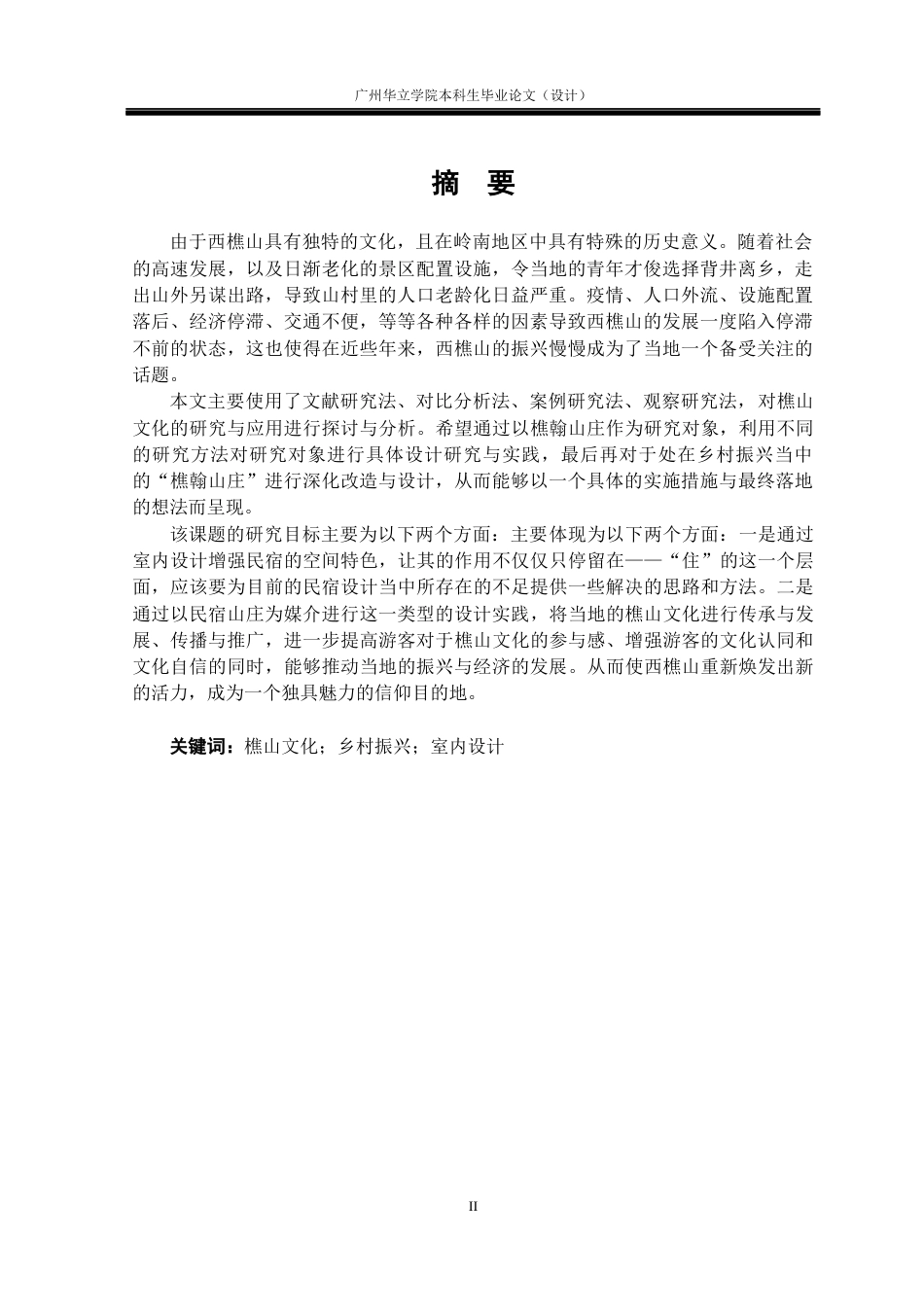 24年WP本科 基于樵山文化脉络下的樵翰山庄设计实践重14.49%-约24888字符.docx_第1页