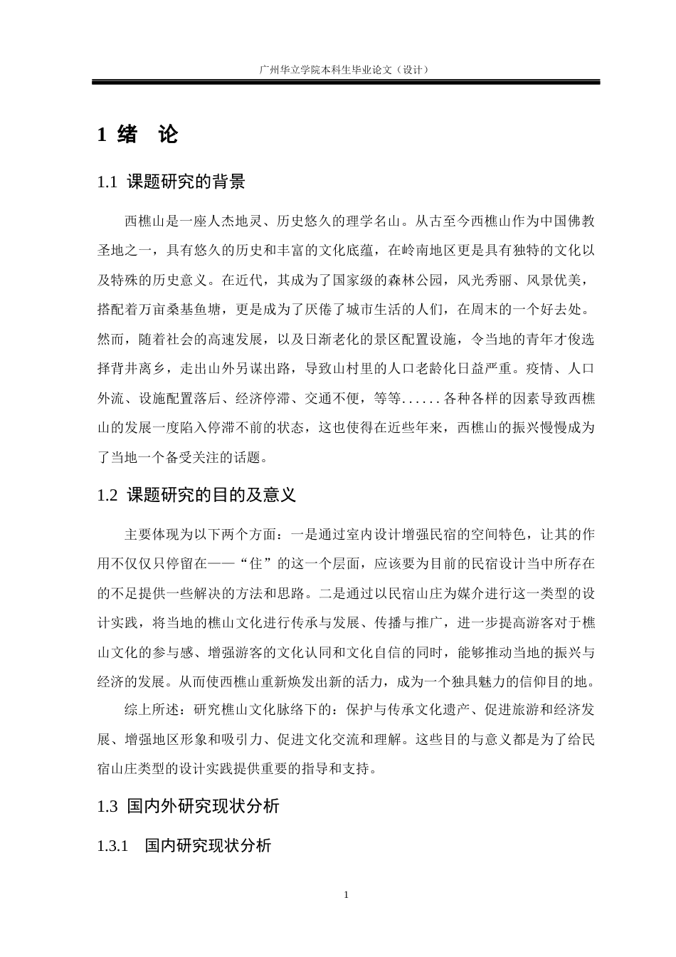 24年WP本科 基于樵山文化脉络下的樵翰山庄设计实践重14.49%-约24888字符.docx_第6页