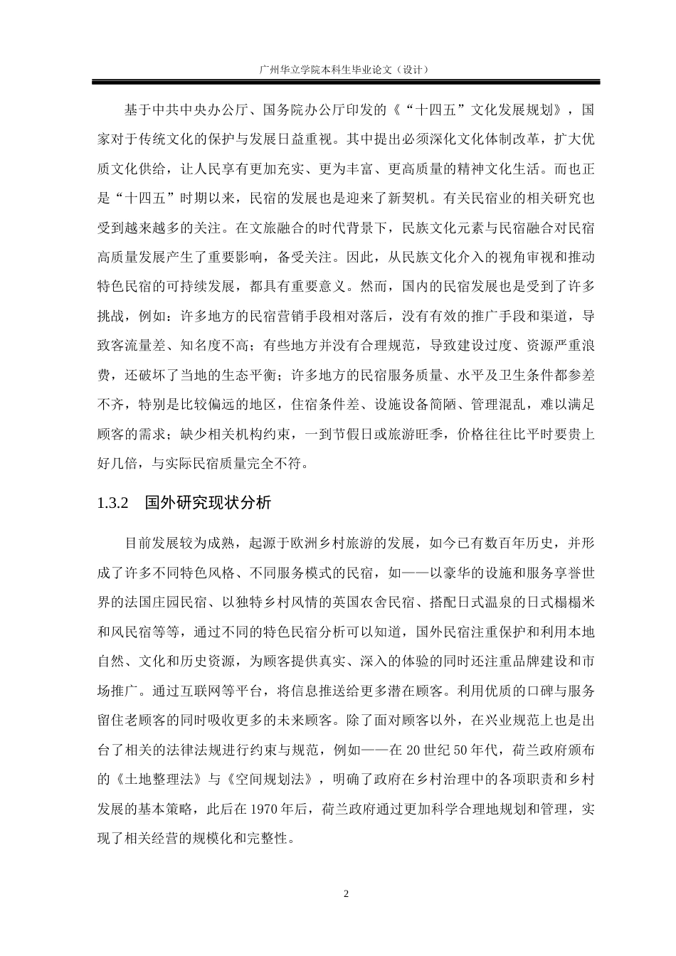 24年WP本科 基于樵山文化脉络下的樵翰山庄设计实践重14.49%-约24888字符.docx_第7页