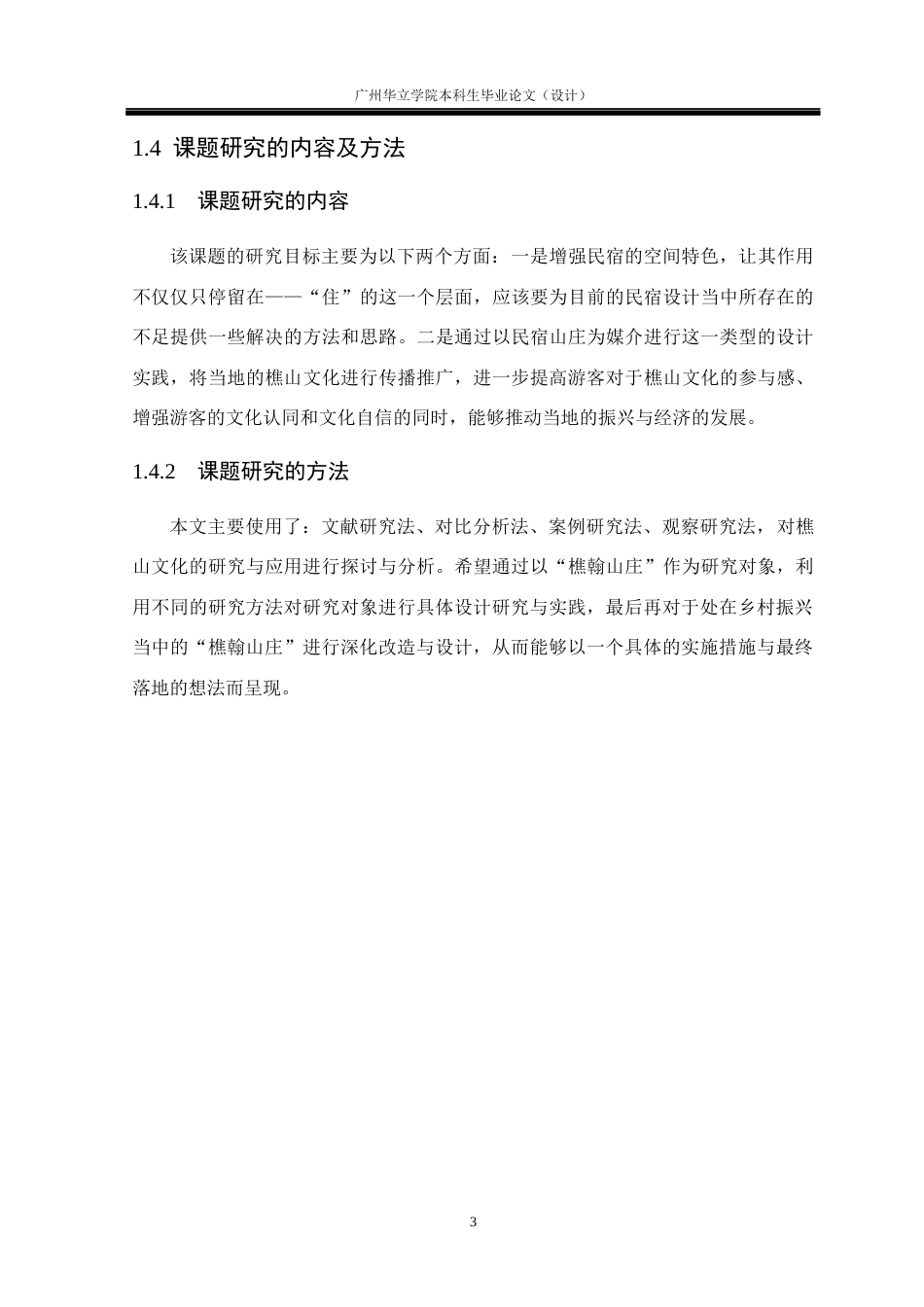 24年WP本科 基于樵山文化脉络下的樵翰山庄设计实践重14.49%-约24888字符.docx_第8页