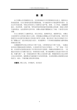 24年WP本科 基于樵山文化脉络下的樵翰山庄设计实践重14.49%-约24888字符.docx