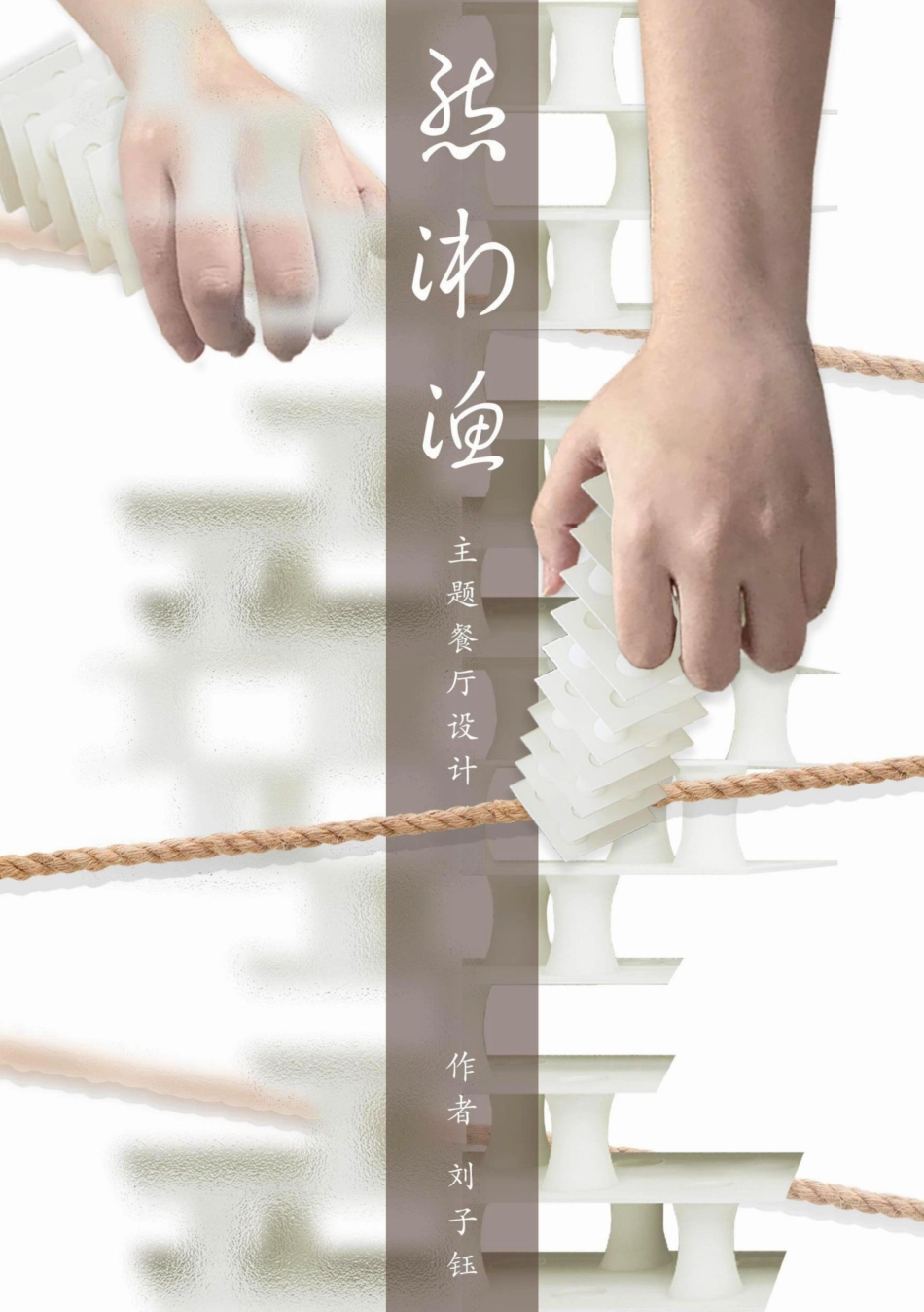 24年WP交稿环境设计 主题餐厅设计 可持续材料在态湘渔餮饮空阃室内设计中的应用设计说明+定稿 (2)-约0字符.pdf_第1页