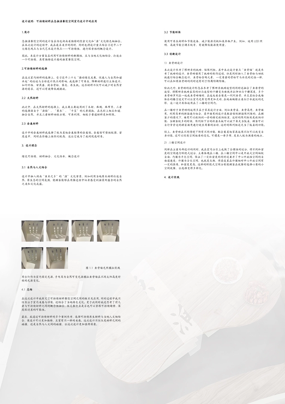 24年WP交稿环境设计 主题餐厅设计 可持续材料在态湘渔餮饮空阃室内设计中的应用设计说明+定稿 (2)-约0字符.pdf_第4页