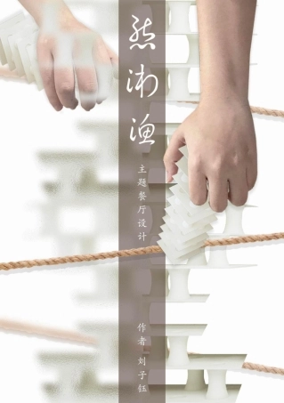 24年WP交稿环境设计 主题餐厅设计 可持续材料在态湘渔餮饮空阃室内设计中的应用设计说明+定稿 (2)-约0字符.pdf