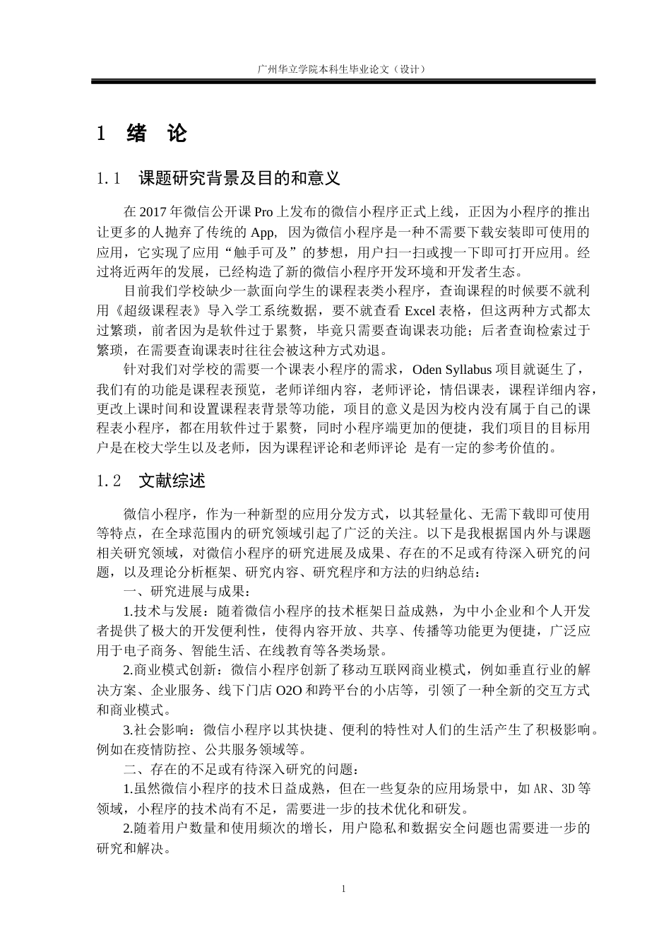 24年WP本科 基于微信小程序课程表的设计与实现重16.2%-约21334字符.docx_第5页