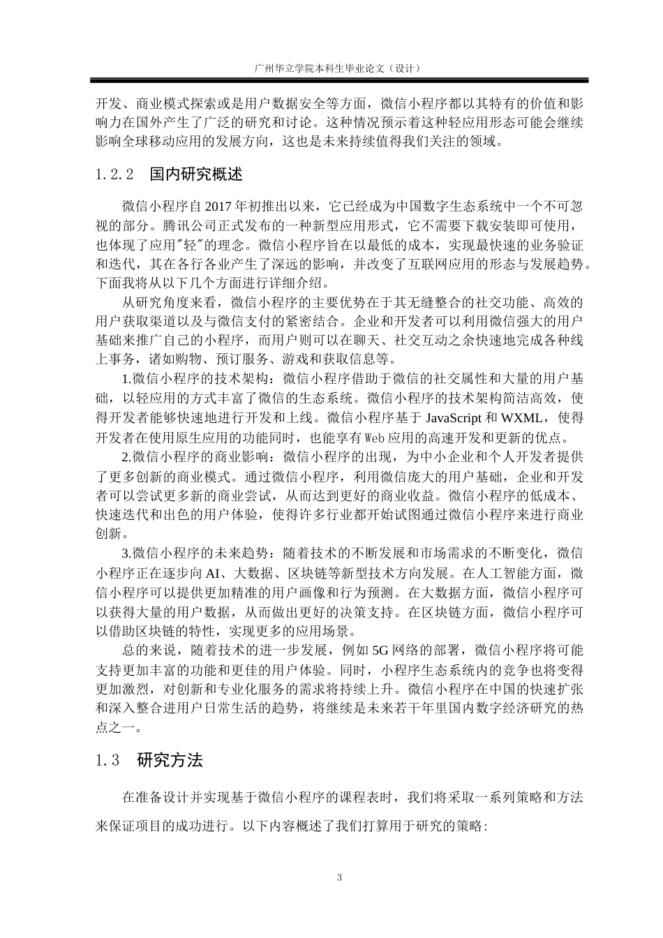 24年WP本科 基于微信小程序课程表的设计与实现重16.2%-约21334字符.docx_第7页