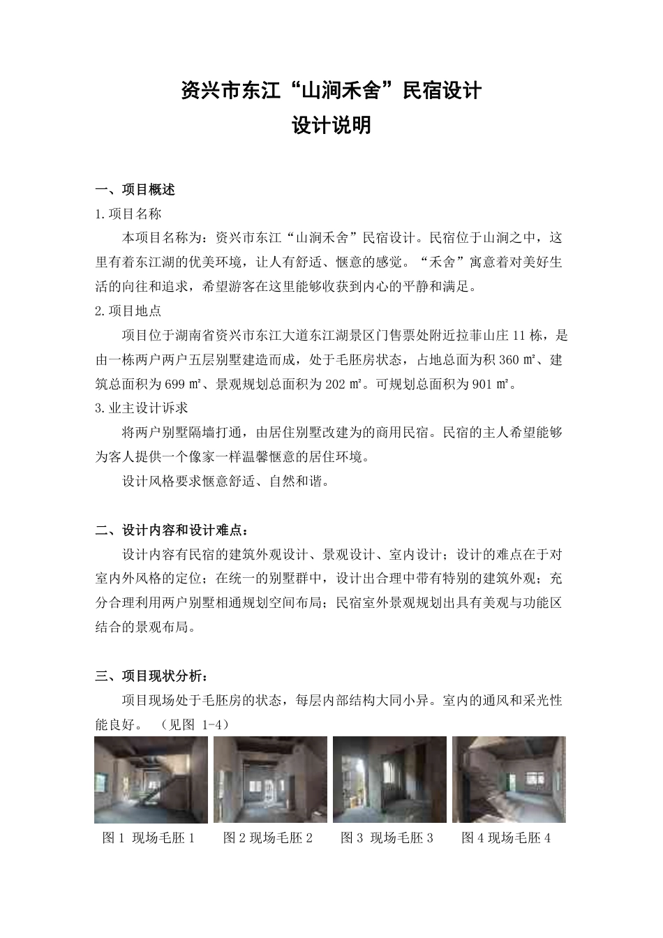 24年WP交稿环境设计 资兴市东江“山涧禾舍”民宿设计定稿 -约28538字符.pdf_第1页