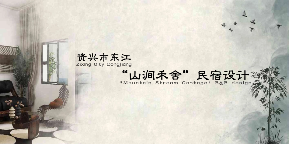 24年WP交稿环境设计 资兴市东江“山涧禾舍”民宿设计定稿 -约28538字符.pdf_第10页