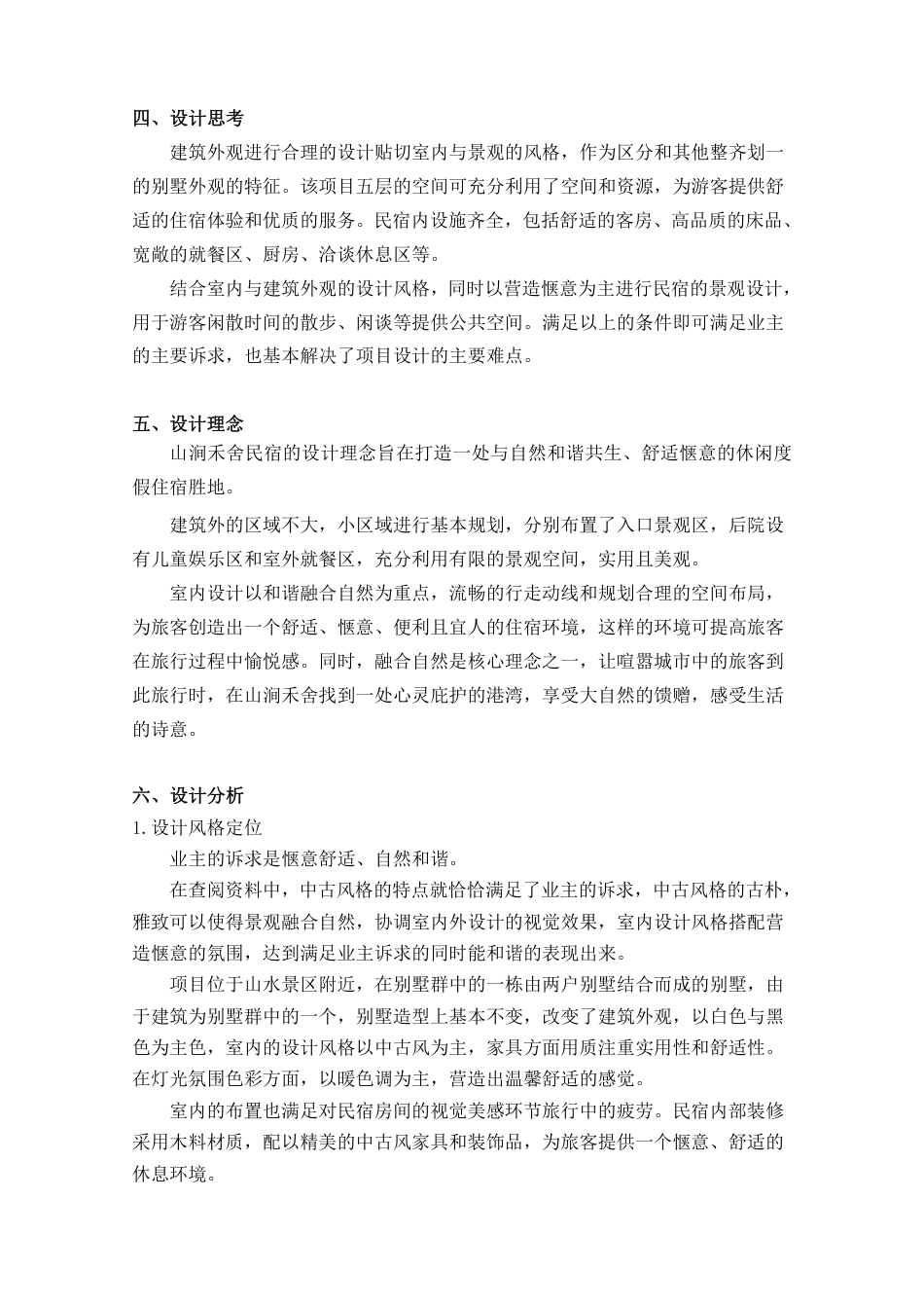 24年WP交稿环境设计 资兴市东江“山涧禾舍”民宿设计定稿 -约28538字符.pdf_第2页