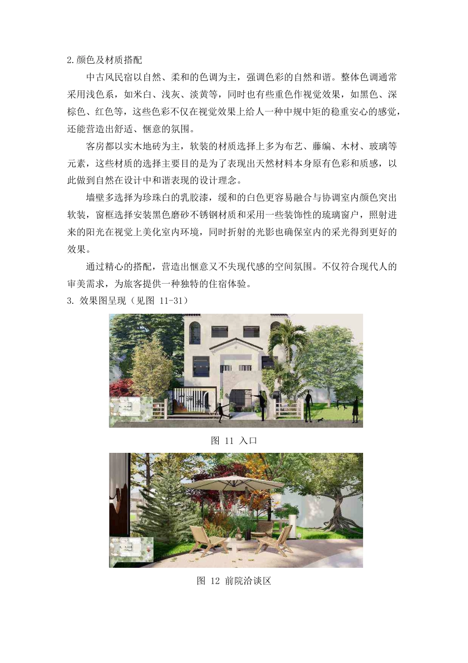 24年WP交稿环境设计 资兴市东江“山涧禾舍”民宿设计定稿 -约28538字符.pdf_第6页