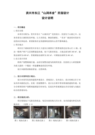 24年WP交稿环境设计 资兴市东江“山涧禾舍”民宿设计定稿 -约28538字符.pdf