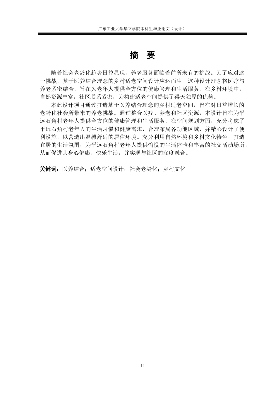 24年WP本科 基于医养结合的乡村适老空间设计研究重13.94%-约15165字符.docx_第1页