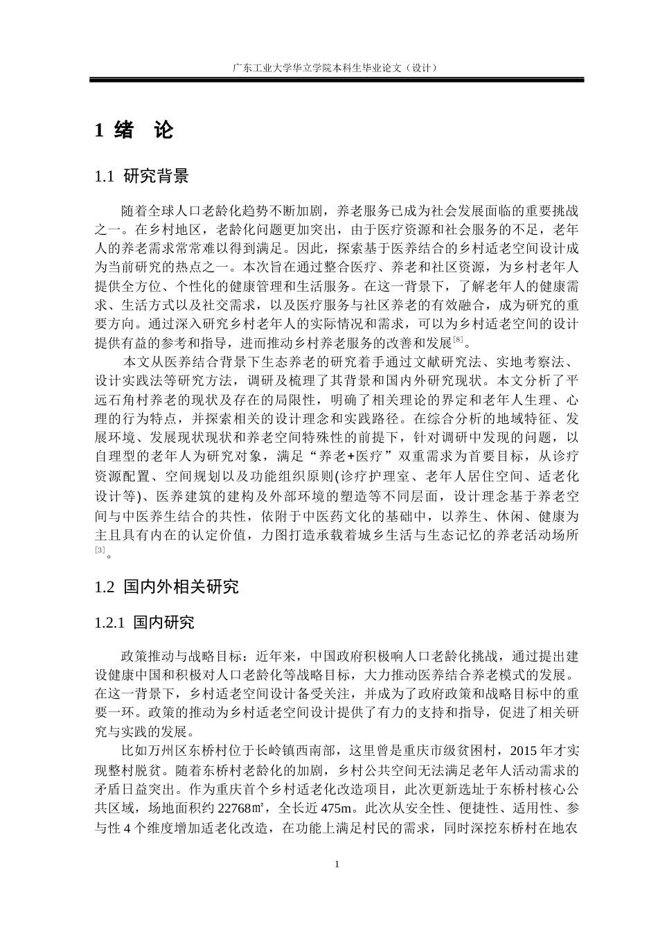 24年WP本科 基于医养结合的乡村适老空间设计研究重13.94%-约15165字符.docx_第5页