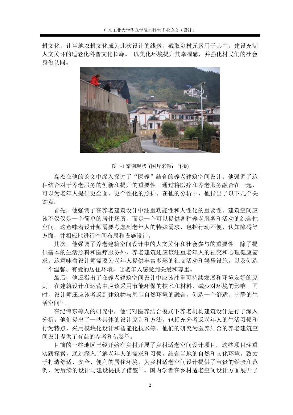 24年WP本科 基于医养结合的乡村适老空间设计研究重13.94%-约15165字符.docx_第6页