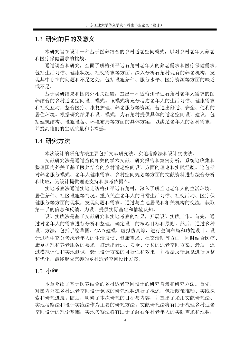 24年WP本科 基于医养结合的乡村适老空间设计研究重13.94%-约15165字符.docx_第8页