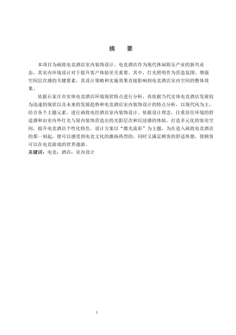 24年WP交稿环境设计_微光流彩——石家庄市画致电竞酒店室内空间设计最终稿-约12893字符.docx_第1页