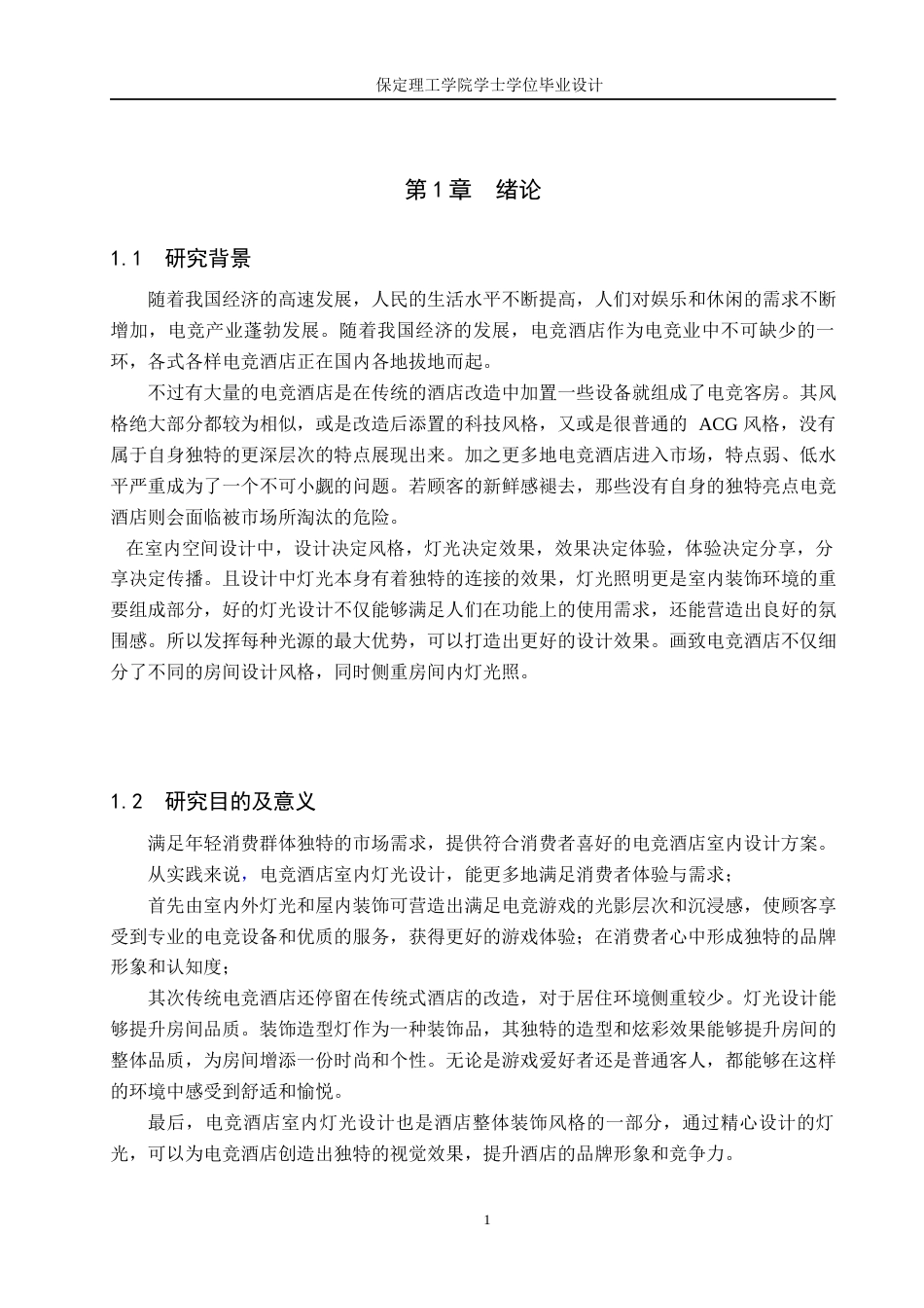 24年WP交稿环境设计_微光流彩——石家庄市画致电竞酒店室内空间设计最终稿-约12893字符.docx_第4页