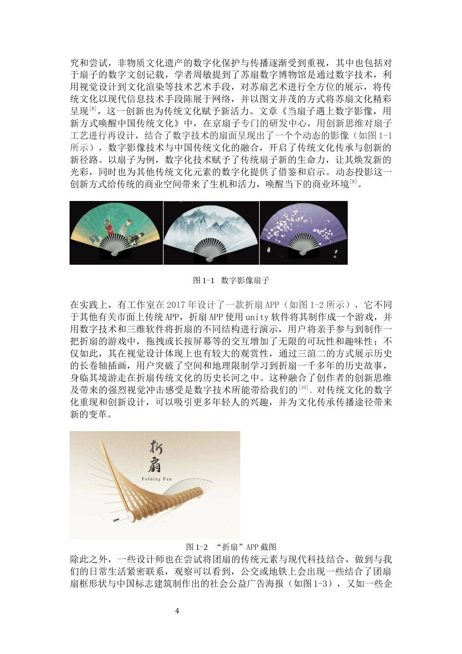 24年WP本科 经济统计学 基于团扇非遗文化的数字文创实践研究 重8.77%-约42450字符.docx_第10页