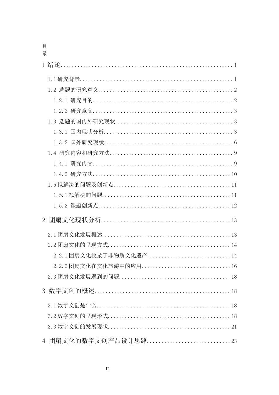24年WP本科 经济统计学 基于团扇非遗文化的数字文创实践研究 重8.77%-约42450字符.docx_第3页