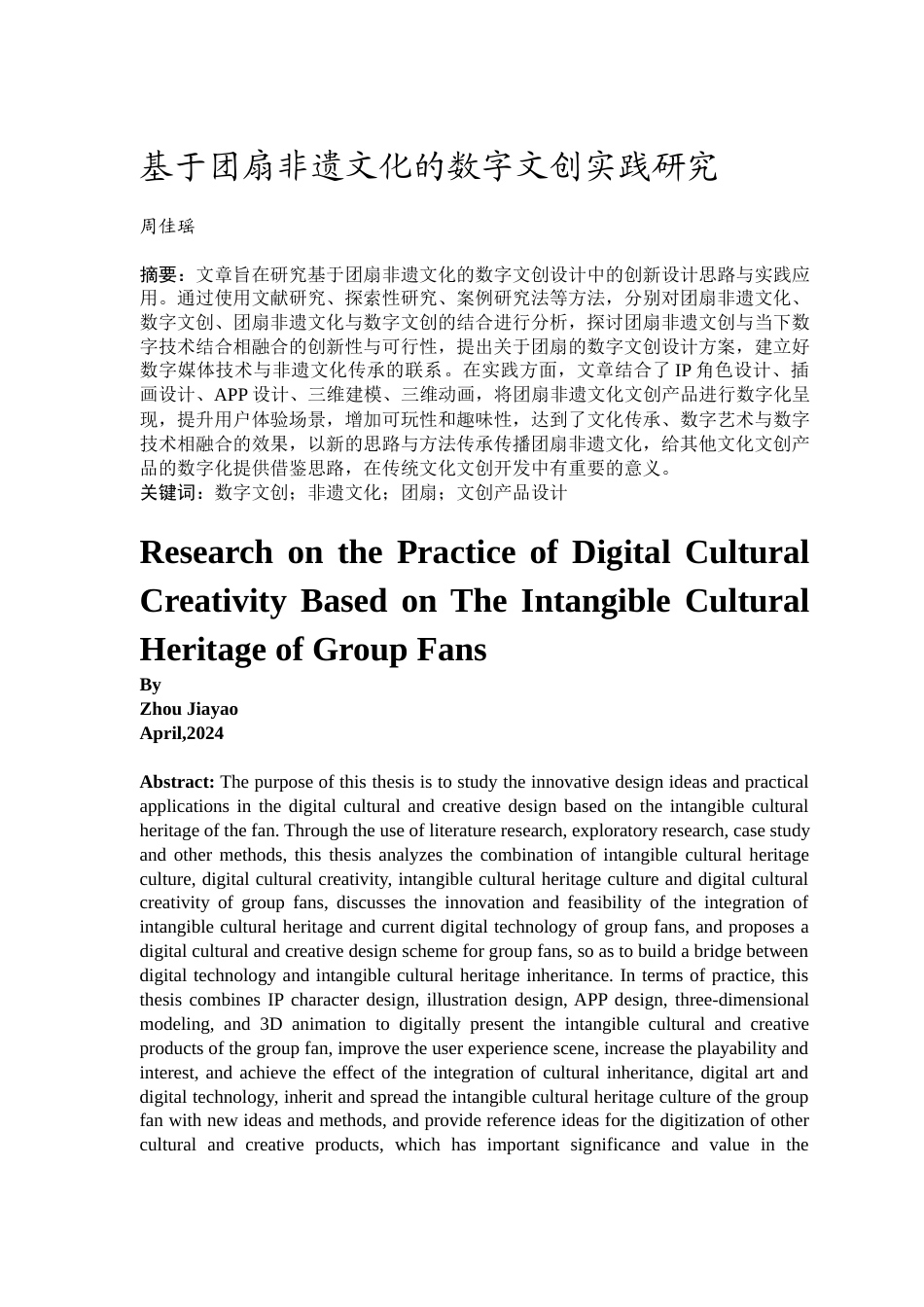 24年WP本科 经济统计学 基于团扇非遗文化的数字文创实践研究 重8.77%-约42450字符.docx_第5页