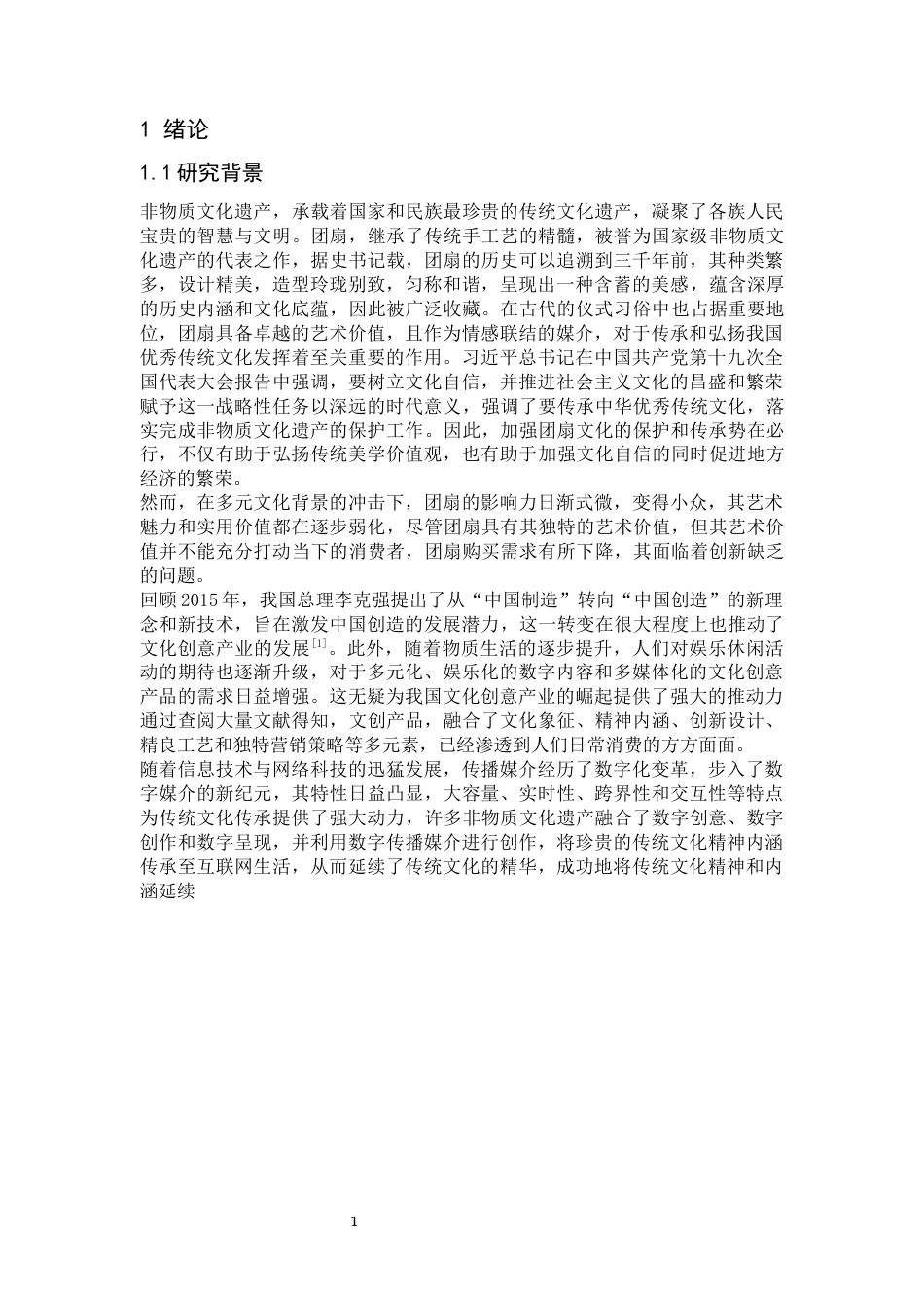 24年WP本科 经济统计学 基于团扇非遗文化的数字文创实践研究 重8.77%-约42450字符.docx_第7页