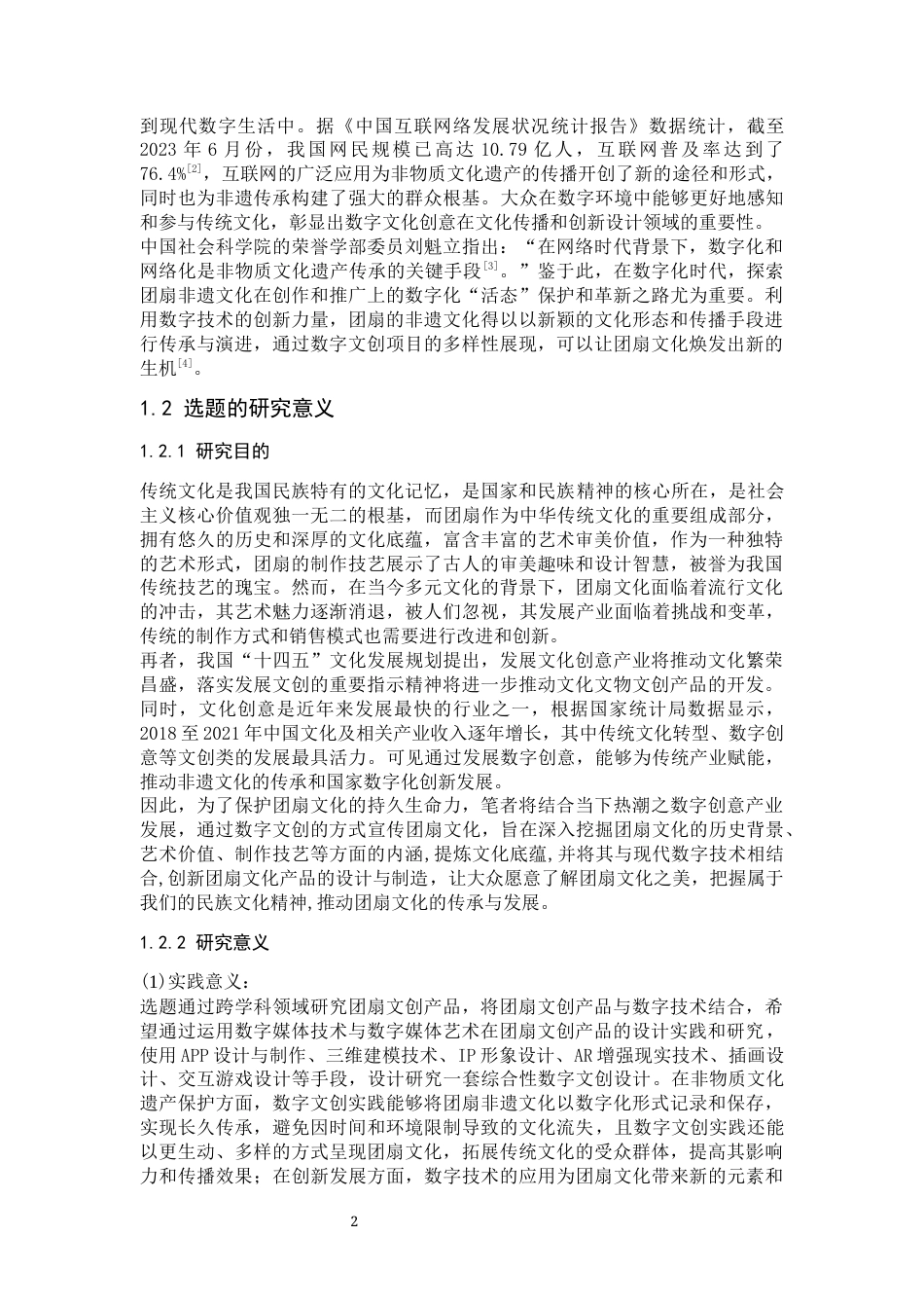 24年WP本科 经济统计学 基于团扇非遗文化的数字文创实践研究 重8.77%-约42450字符.docx_第8页