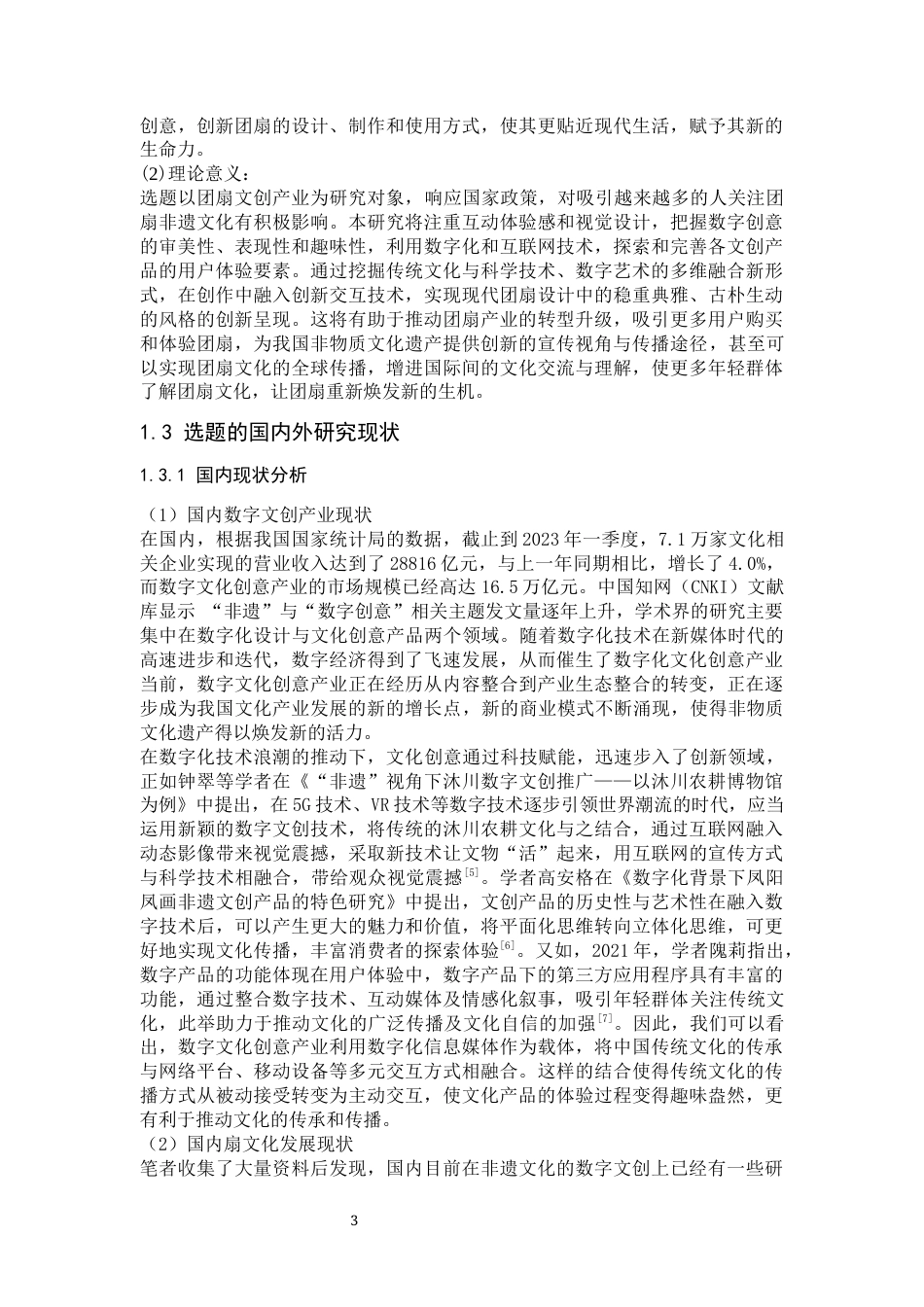 24年WP本科 经济统计学 基于团扇非遗文化的数字文创实践研究 重8.77%-约42450字符.docx_第9页