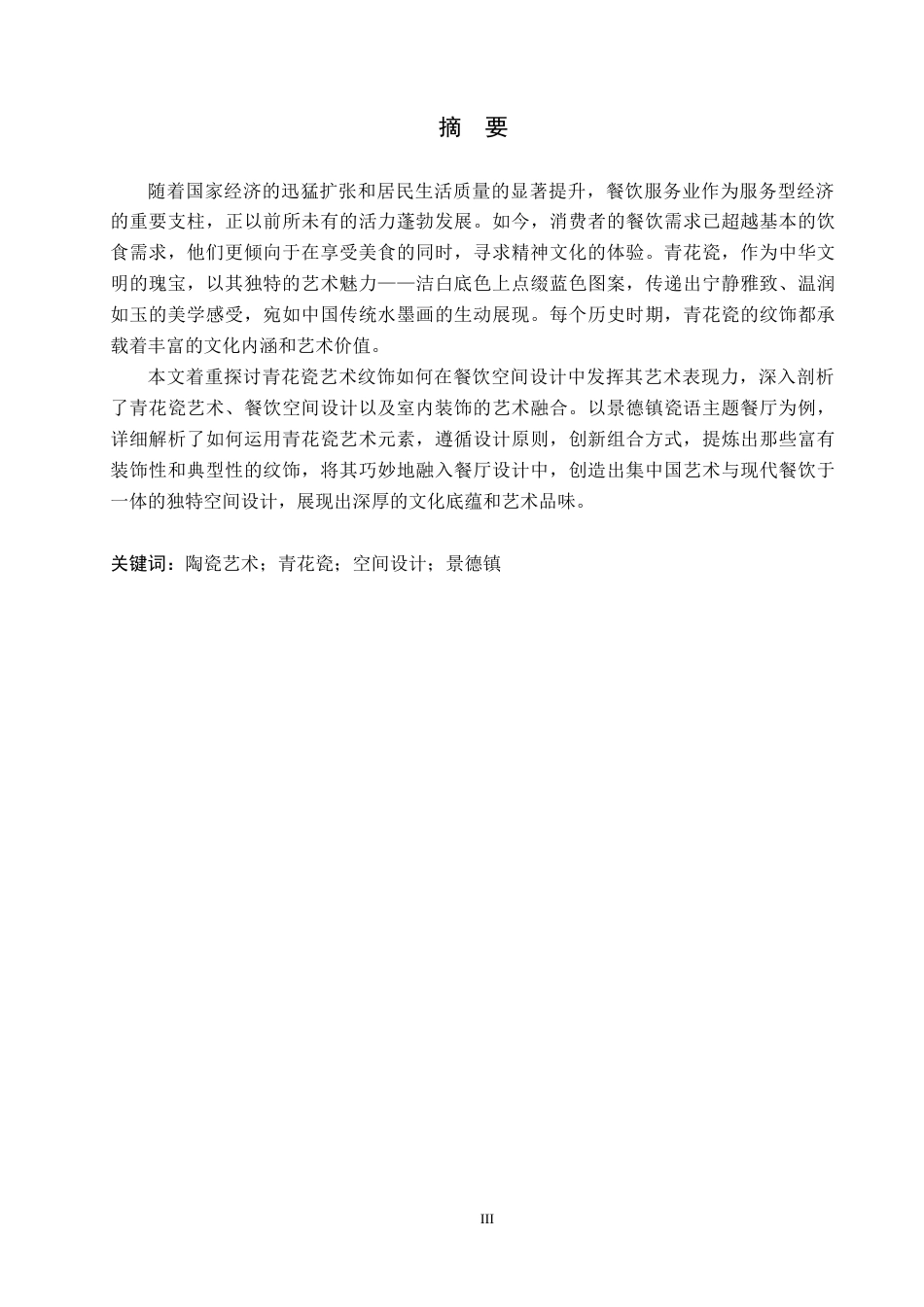 24年WP交稿环境设计_享瓷清韵——景德镇市陶瓷主题瓷语餐厅室内设计最终稿-约28212字符.docx_第4页