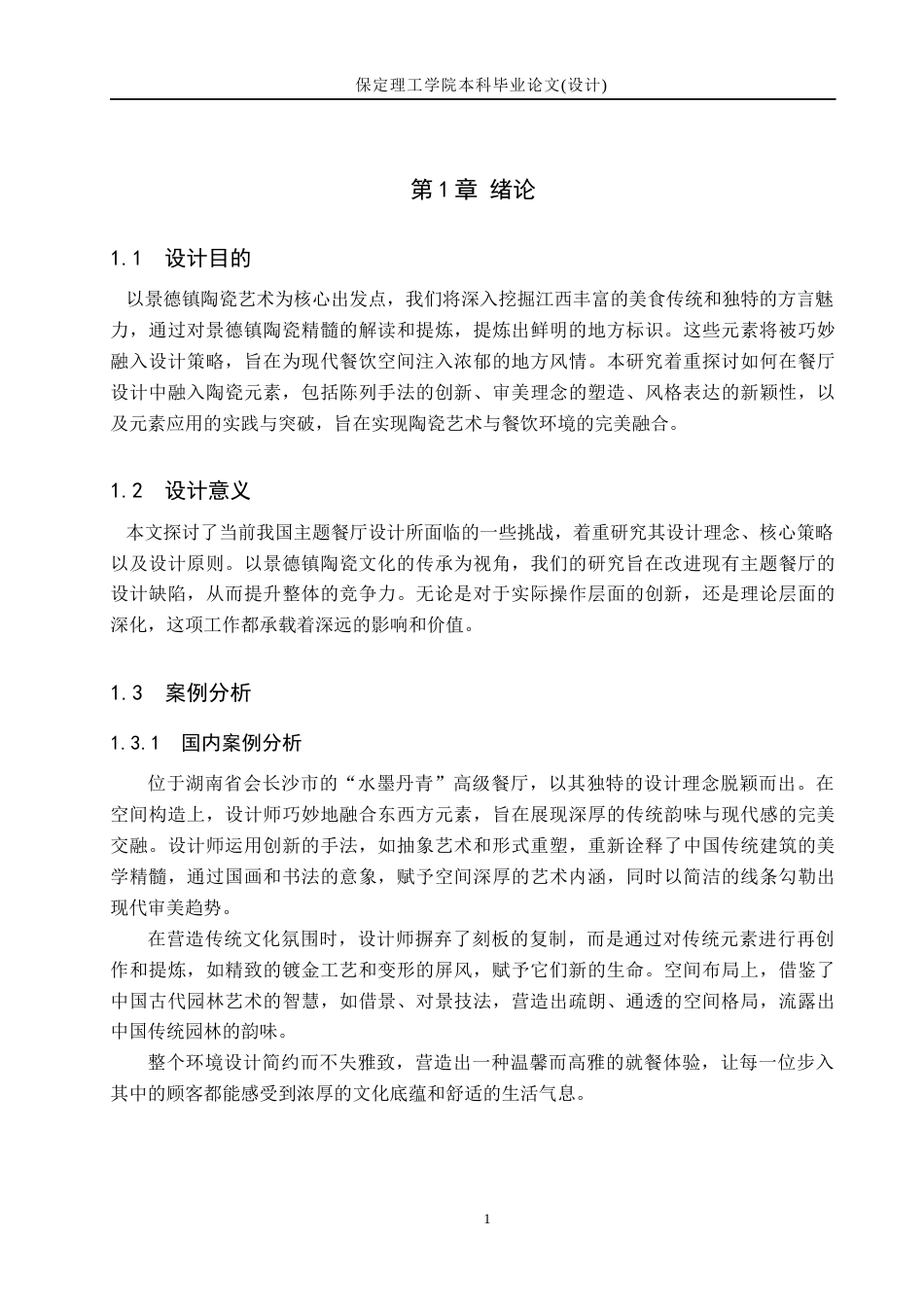 24年WP交稿环境设计_享瓷清韵——景德镇市陶瓷主题瓷语餐厅室内设计最终稿-约28212字符.docx_第8页
