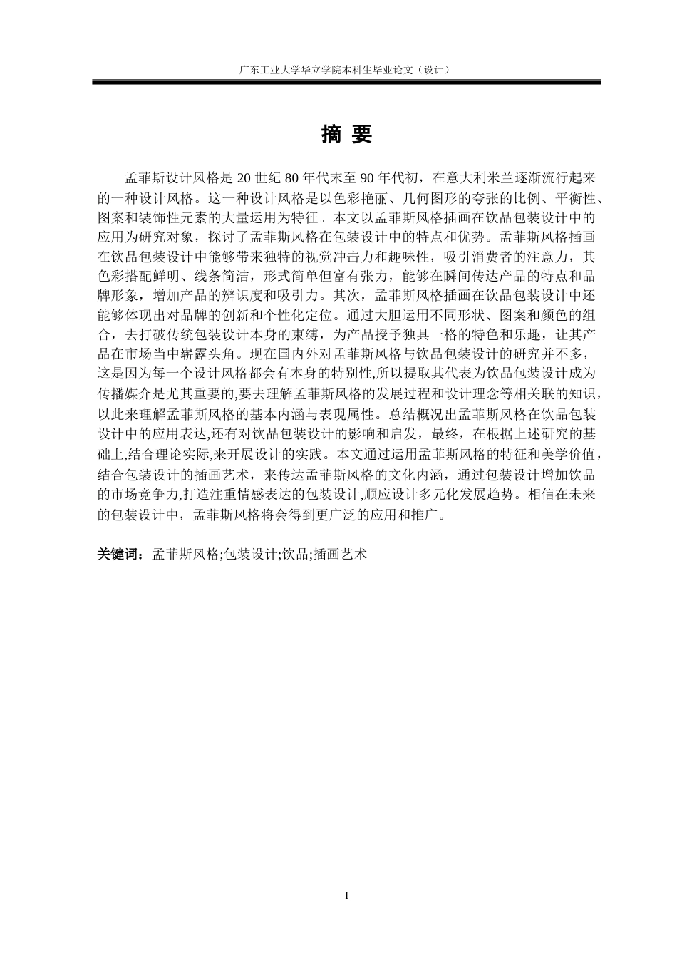 24年WP本科 浅淡孟菲斯风格插画在饮品包装设计中的应用重11.23%.doc_第1页