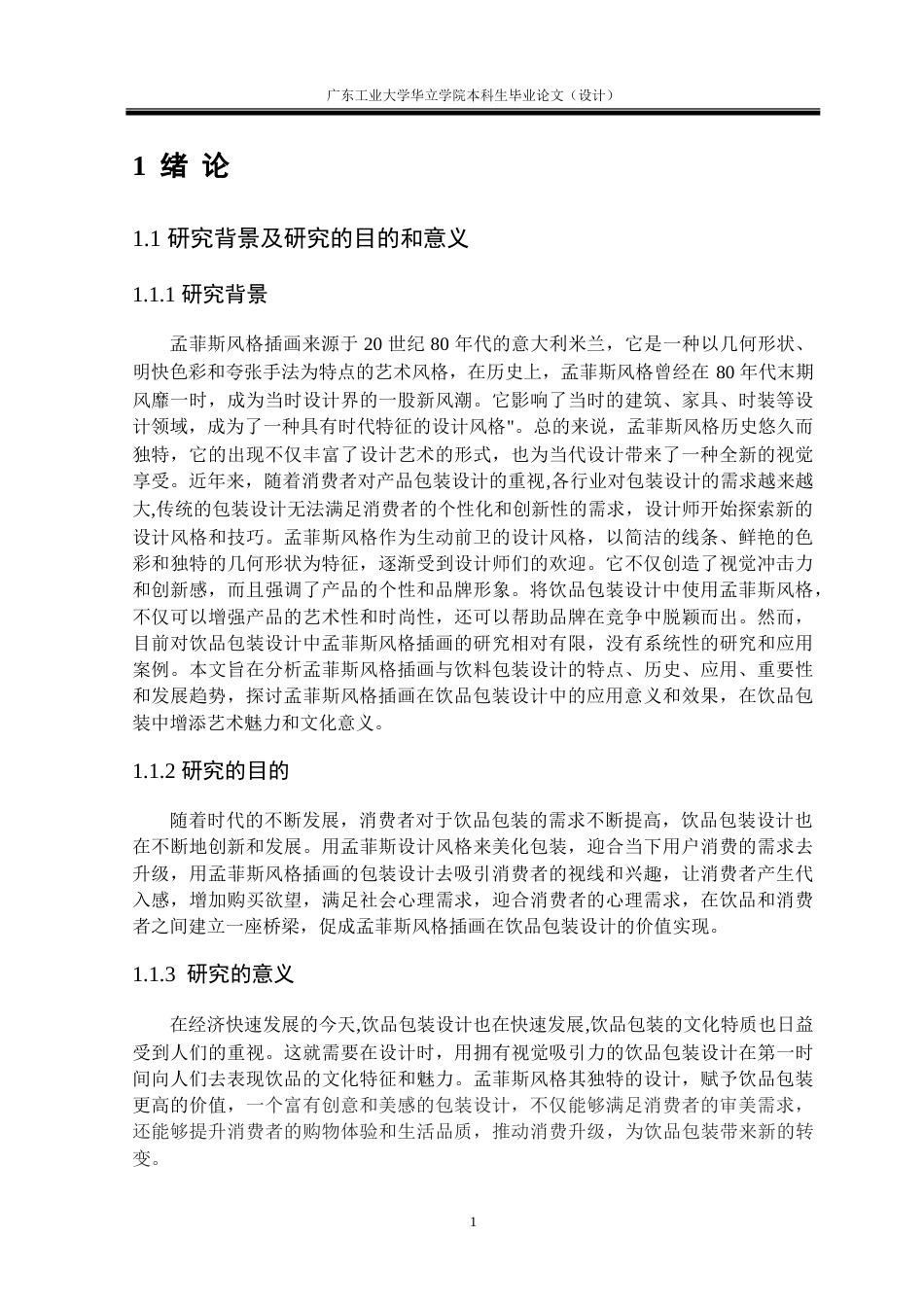 24年WP本科 浅淡孟菲斯风格插画在饮品包装设计中的应用重11.23%.doc_第5页