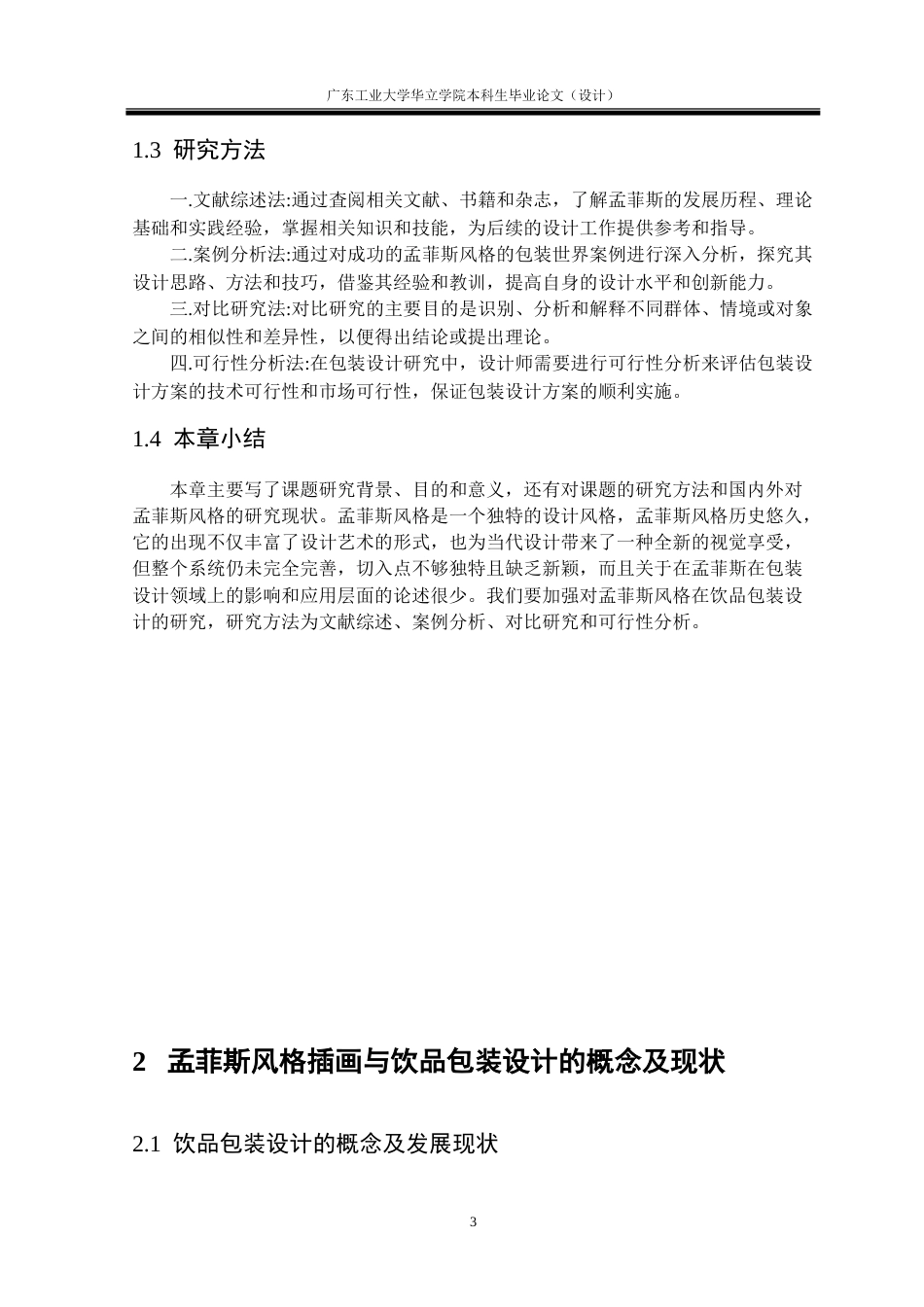 24年WP本科 浅淡孟菲斯风格插画在饮品包装设计中的应用重11.23%.doc_第7页