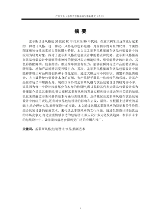 24年WP本科 浅淡孟菲斯风格插画在饮品包装设计中的应用重11.23%.doc