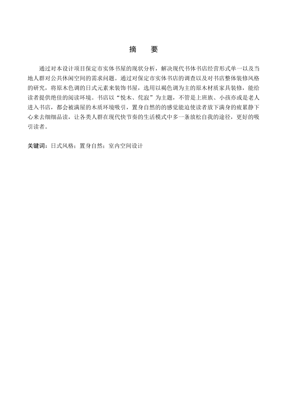 24年WP交稿环境设计_悦木书阁——保定市莲池区日式书屋室内空间设计最终稿-约10867字符.docx_第1页